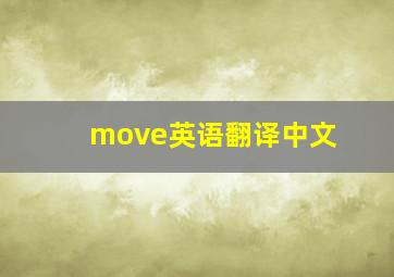 move英语翻译中文