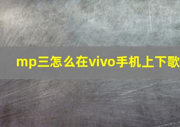 mp三怎么在vivo手机上下歌