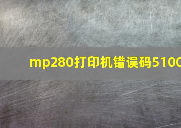 mp280打印机错误码5100