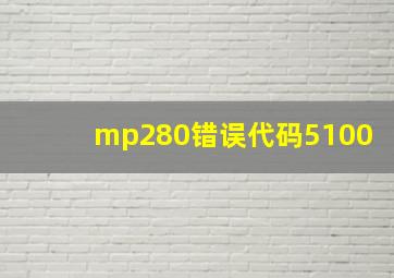 mp280错误代码5100