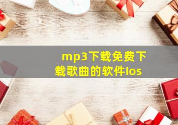 mp3下载免费下载歌曲的软件Ios