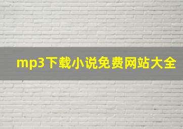 mp3下载小说免费网站大全