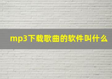 mp3下载歌曲的软件叫什么