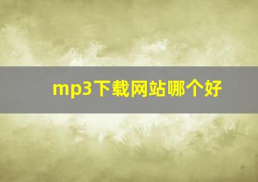 mp3下载网站哪个好