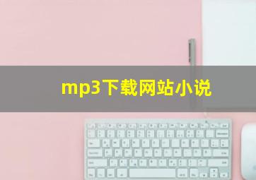 mp3下载网站小说