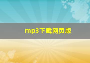 mp3下载网页版