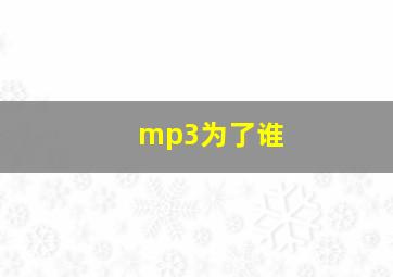 mp3为了谁