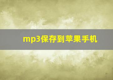 mp3保存到苹果手机