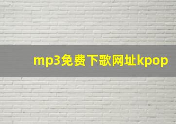 mp3免费下歌网址kpop