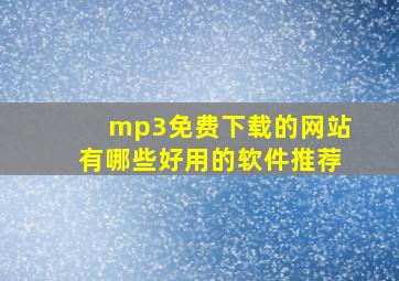 mp3免费下载的网站有哪些好用的软件推荐