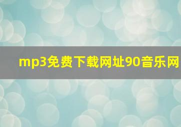 mp3免费下载网址90音乐网