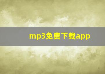 mp3免费下载app