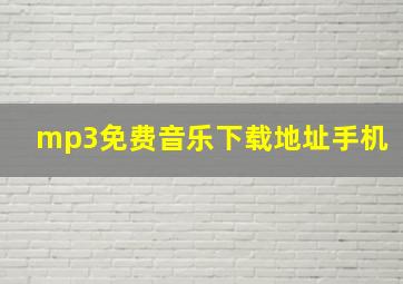 mp3免费音乐下载地址手机