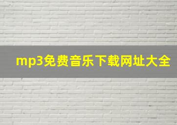 mp3免费音乐下载网址大全