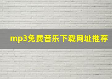 mp3免费音乐下载网址推荐