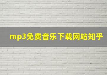 mp3免费音乐下载网站知乎