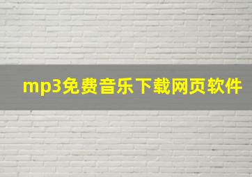 mp3免费音乐下载网页软件