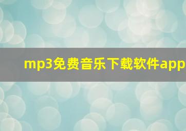 mp3免费音乐下载软件app