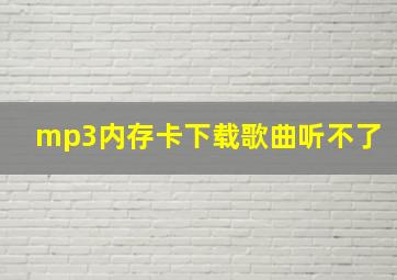 mp3内存卡下载歌曲听不了