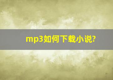 mp3如何下载小说?