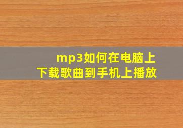 mp3如何在电脑上下载歌曲到手机上播放