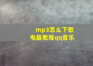 mp3怎么下歌电脑教程qq音乐