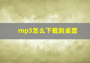 mp3怎么下载到桌面