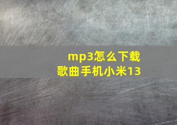 mp3怎么下载歌曲手机小米13