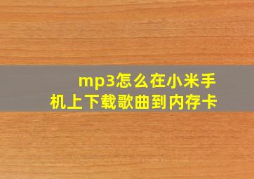 mp3怎么在小米手机上下载歌曲到内存卡