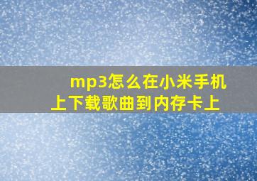 mp3怎么在小米手机上下载歌曲到内存卡上