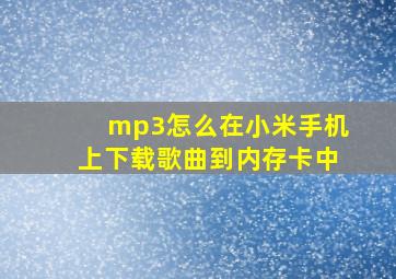 mp3怎么在小米手机上下载歌曲到内存卡中