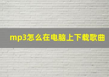 mp3怎么在电脑上下载歌曲