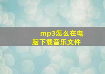 mp3怎么在电脑下载音乐文件