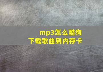 mp3怎么酷狗下载歌曲到内存卡