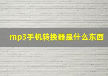 mp3手机转换器是什么东西