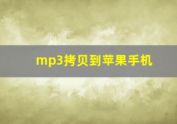 mp3拷贝到苹果手机