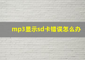 mp3显示sd卡错误怎么办