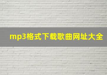 mp3格式下载歌曲网址大全