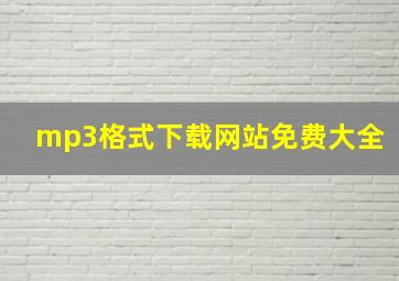 mp3格式下载网站免费大全