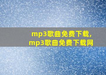 mp3歌曲免费下载,mp3歌曲免费下载网