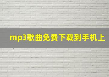 mp3歌曲免费下载到手机上