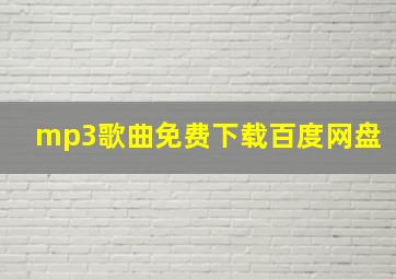 mp3歌曲免费下载百度网盘