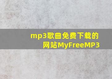 mp3歌曲免费下载的网站MyFreeMP3