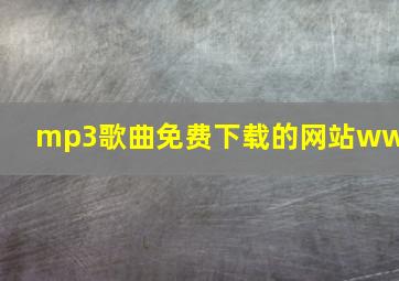 mp3歌曲免费下载的网站www