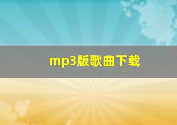 mp3版歌曲下载