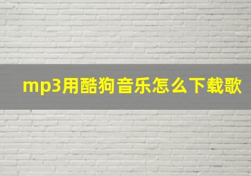 mp3用酷狗音乐怎么下载歌