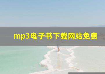 mp3电子书下载网站免费