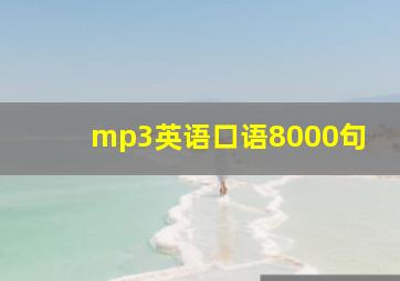 mp3英语口语8000句