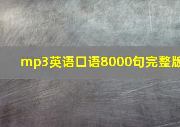 mp3英语口语8000句完整版