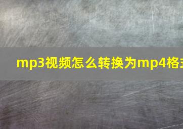 mp3视频怎么转换为mp4格式